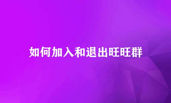 如何加入和退出旺旺群