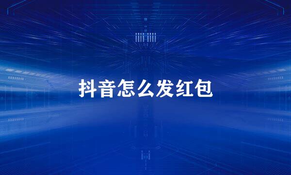 抖音怎么发红包