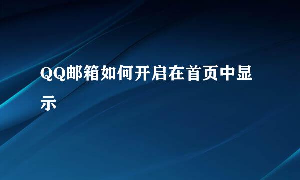 QQ邮箱如何开启在首页中显示