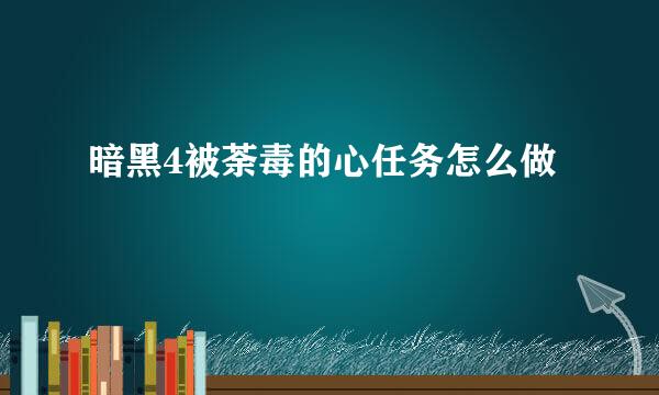暗黑4被荼毒的心任务怎么做