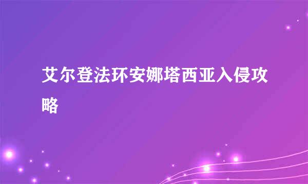 艾尔登法环安娜塔西亚入侵攻略