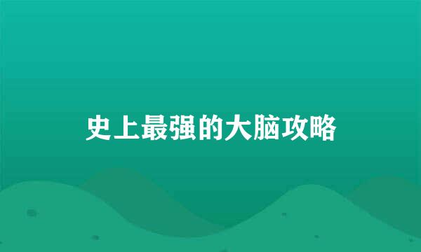 史上最强的大脑攻略