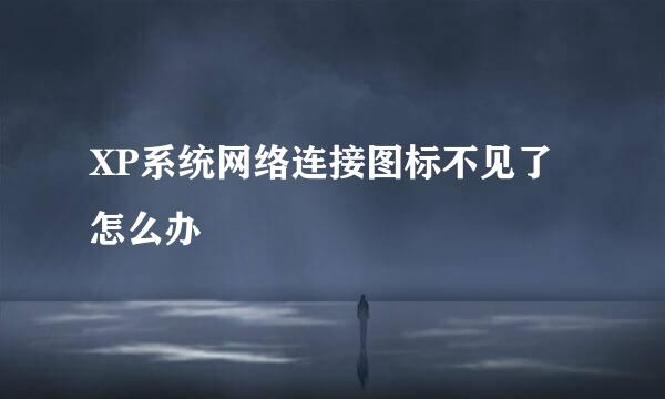 XP系统网络连接图标不见了怎么办