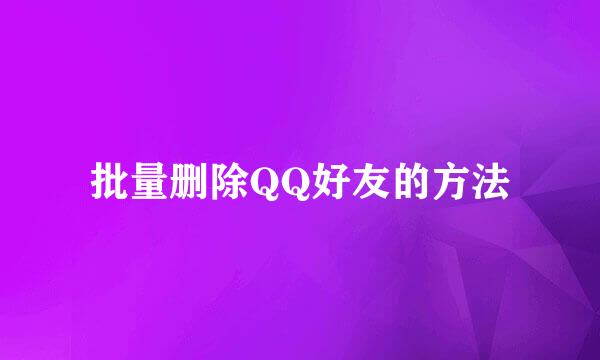 批量删除QQ好友的方法