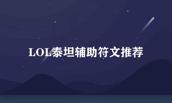 LOL泰坦辅助符文推荐