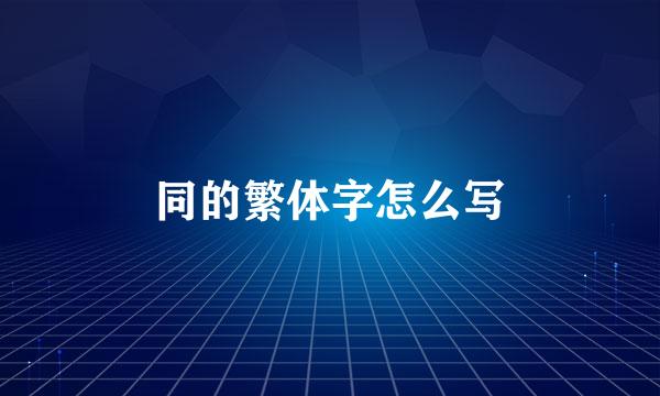 同的繁体字怎么写