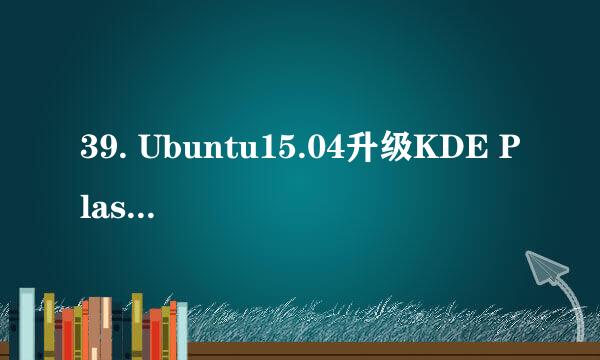 39. Ubuntu15.04升级KDE Plasma 5.4.0