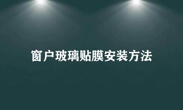 窗户玻璃贴膜安装方法