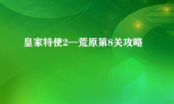 皇家特使2—荒原第8关攻略