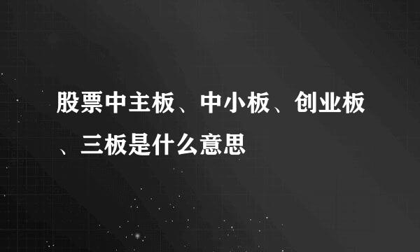 股票中主板、中小板、创业板、三板是什么意思