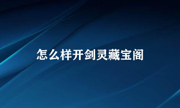 怎么样开剑灵藏宝阁