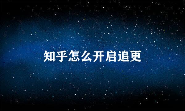 知乎怎么开启追更