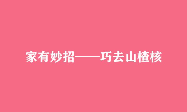 家有妙招——巧去山楂核
