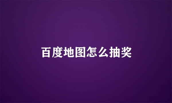 百度地图怎么抽奖