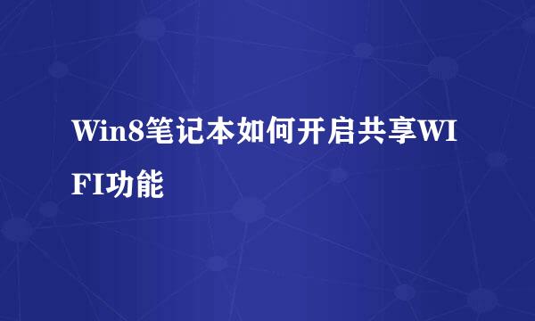 Win8笔记本如何开启共享WIFI功能