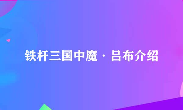 铁杆三国中魔·吕布介绍