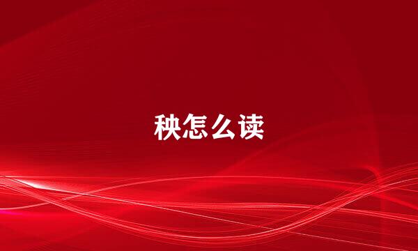 秧怎么读