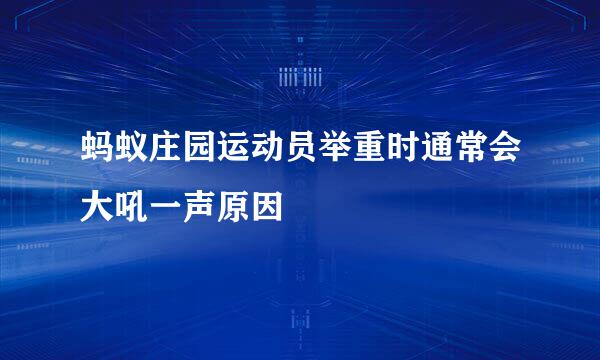 蚂蚁庄园运动员举重时通常会大吼一声原因