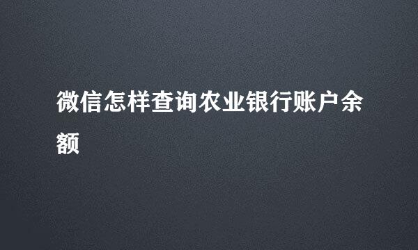 微信怎样查询农业银行账户余额