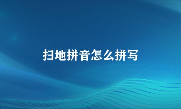 扫地拼音怎么拼写