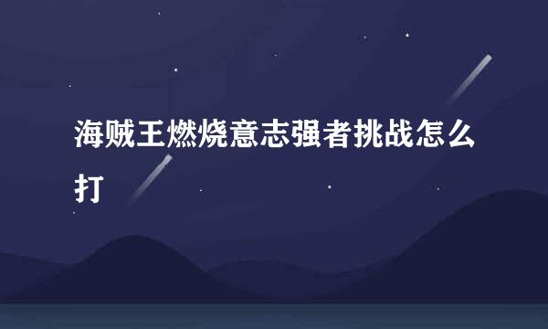 海贼王燃烧意志强者挑战怎么打