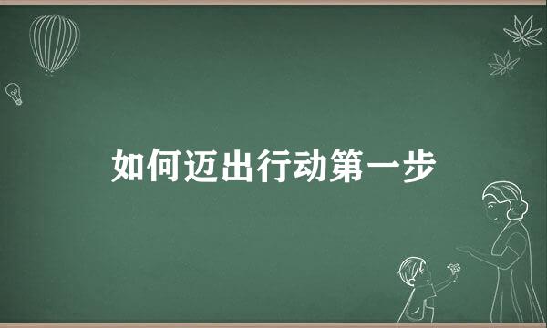如何迈出行动第一步