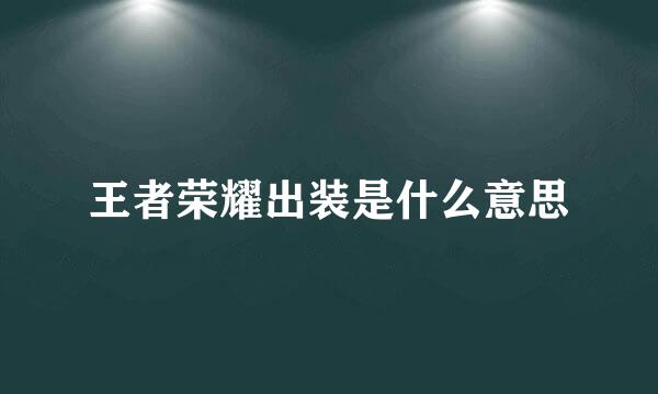 王者荣耀出装是什么意思