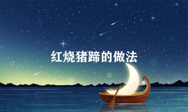 红烧猪蹄的做法