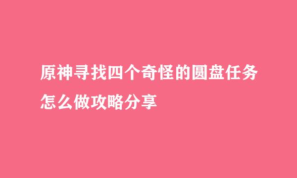 原神寻找四个奇怪的圆盘任务怎么做攻略分享
