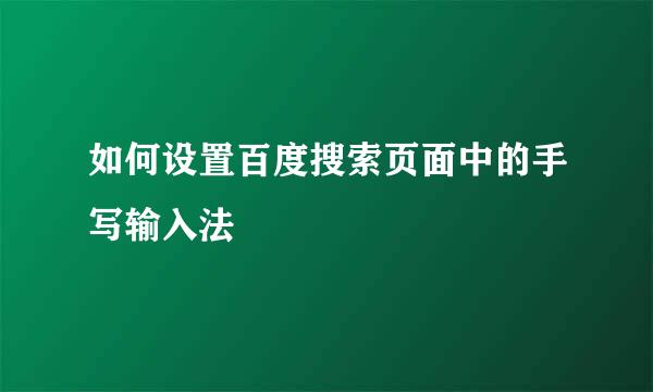 如何设置百度搜索页面中的手写输入法