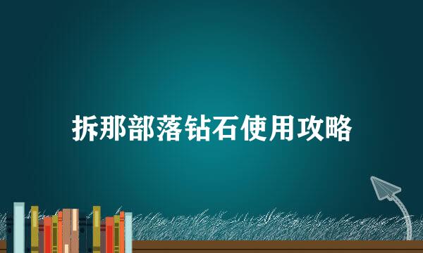 拆那部落钻石使用攻略