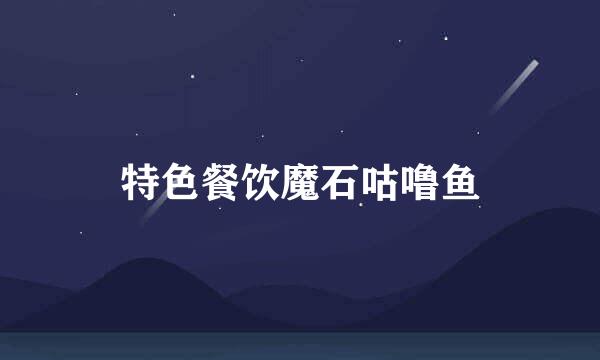 特色餐饮魔石咕噜鱼