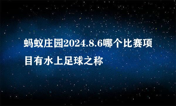 蚂蚁庄园2024.8.6哪个比赛项目有水上足球之称