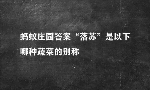 蚂蚁庄园答案“落苏”是以下哪种蔬菜的别称