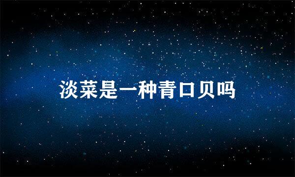 淡菜是一种青口贝吗