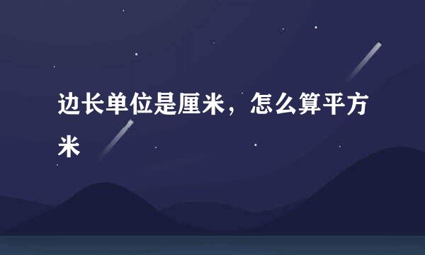 边长单位是厘米，怎么算平方米