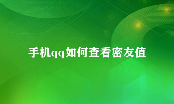 手机qq如何查看密友值