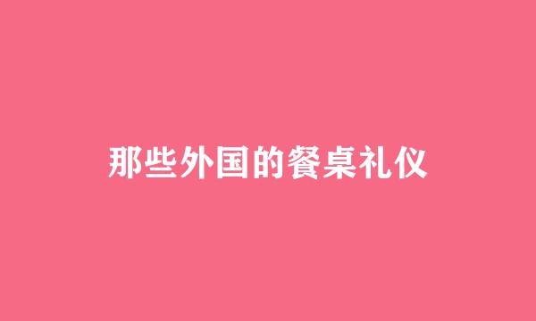 那些外国的餐桌礼仪