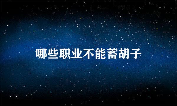 哪些职业不能蓄胡子