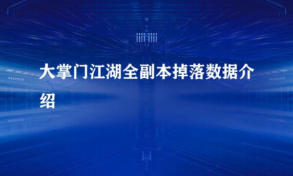 大掌门江湖全副本掉落数据介绍