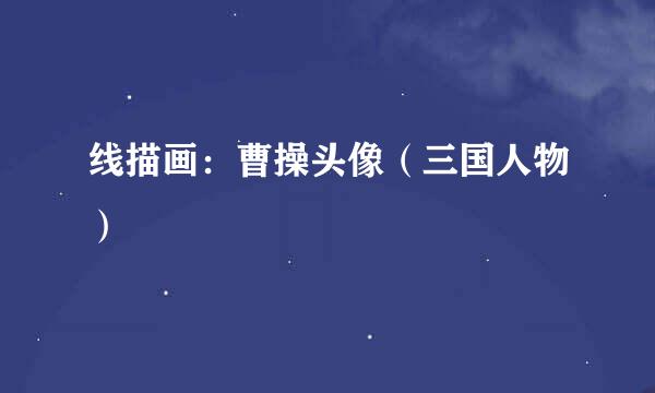 线描画：曹操头像（三国人物）