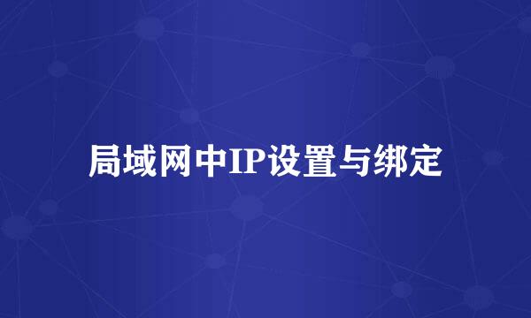 局域网中IP设置与绑定
