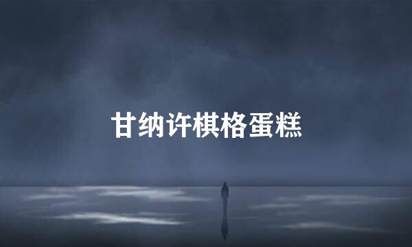 甘纳许棋格蛋糕
