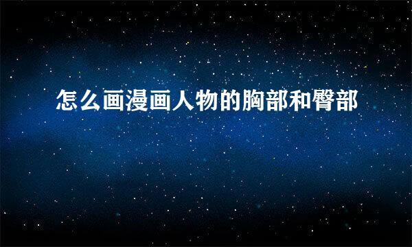 怎么画漫画人物的胸部和臀部