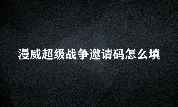 漫威超级战争邀请码怎么填