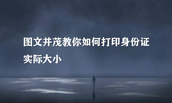 图文并茂教你如何打印身份证实际大小