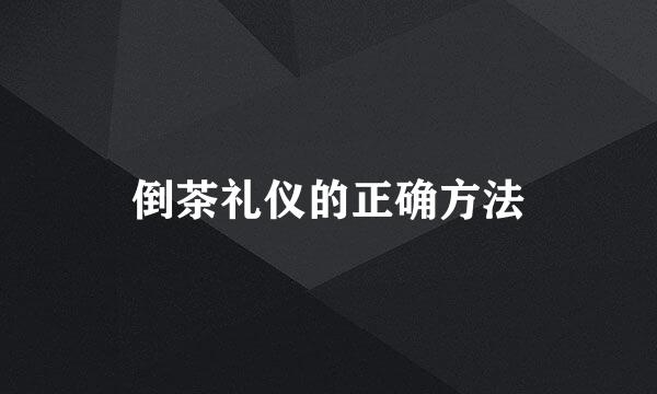倒茶礼仪的正确方法