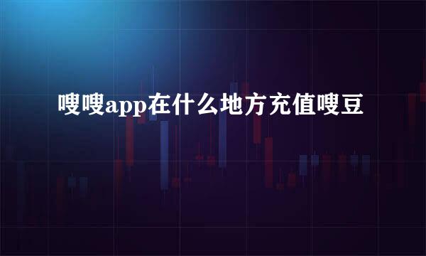 嗖嗖app在什么地方充值嗖豆