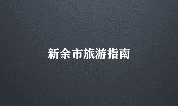 新余市旅游指南