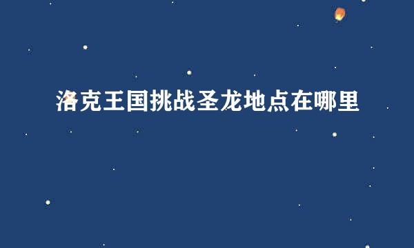洛克王国挑战圣龙地点在哪里